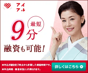 アイフル_WEB申込なら最短9分融資も可能