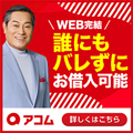 アコム在籍確認なしバナー120120