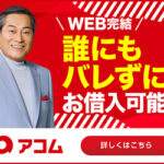 アコム在籍確認なしバナー120120