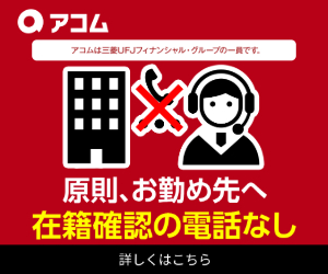 アコム在籍確認なしバナー