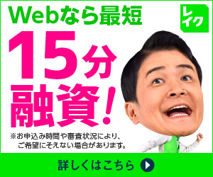 レイクバナー_Webなら最短15分融資