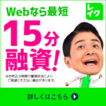 レイクALSAバナー_Webなら最短15分融資