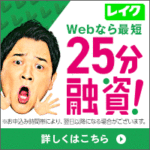 レイクALSAバナー_Webなら最短25分融資