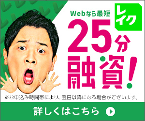 レイクALSAバナー_Webなら最短25分融資