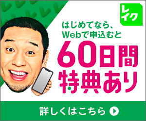 レイクALSAバナー_はじめてならWebで申し込むと60日間特典あり