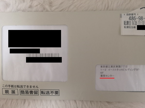 プロミスの事務センターから届いた封筒