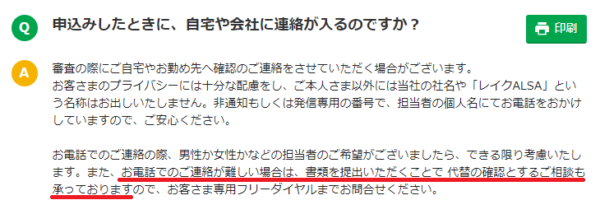 レイクalsaで在籍確認はなしは可能 会社に電話があった際の対策も紹介 アトムくん