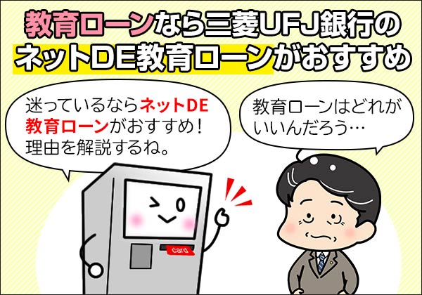 三菱UFJ銀行のネットDE教育ローンの詳細をわかりやすく解説