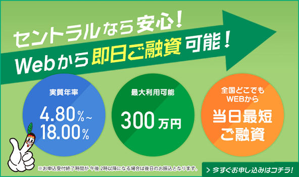 消費者金融セントラルのサイトトップより。