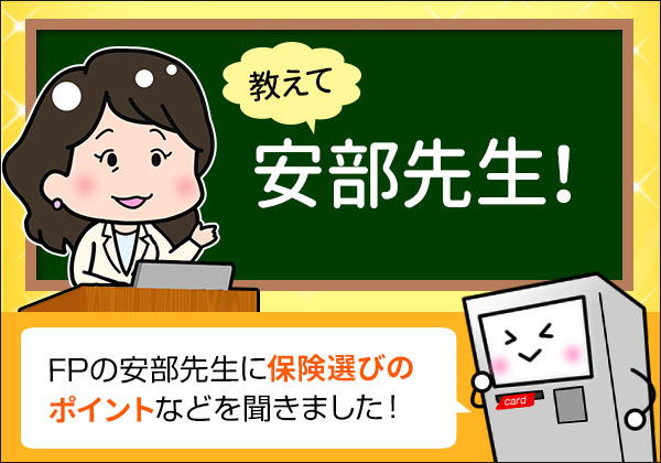 【第２回】教えて安部先生！保険ってどうやって選んだらいいの