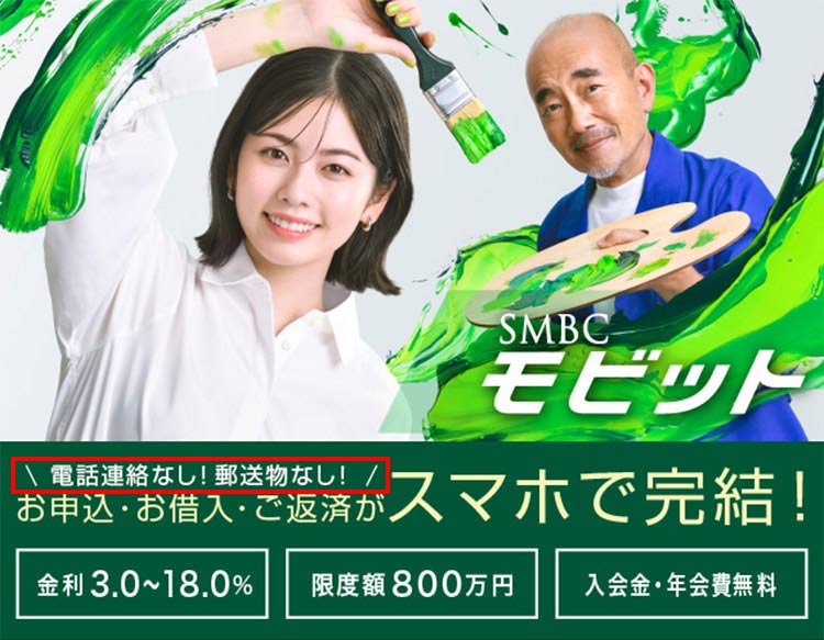 SMBCモビット公式サイトのトップには「電話連絡なし!郵送物なし!WEB完結申込」の記載がある