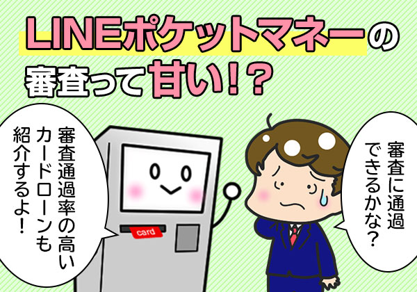 審査が甘い Lineポケットマネーの審査難易度や審査落ちの理由を解説 アトムくん