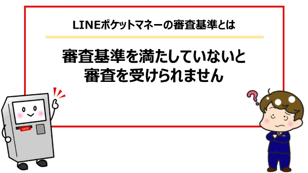 審査が甘い Lineポケットマネーの審査難易度や審査落ちの理由を解説 アトムくん