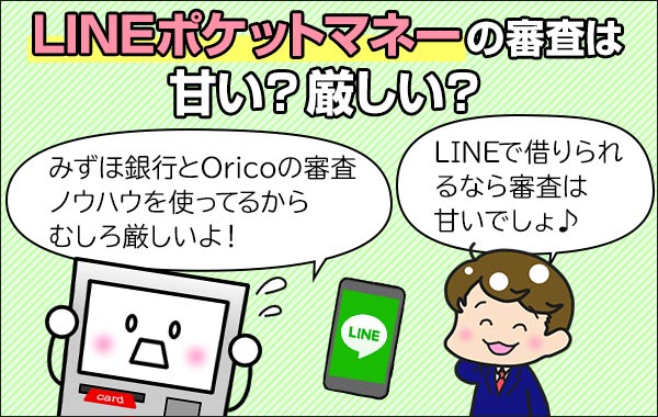 LINEポケットマネー_審査_甘い_厳しい