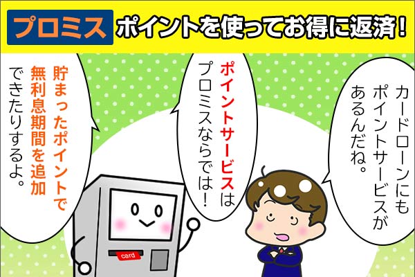 プロミス_ポイント