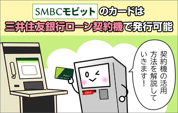 SMBCモビットのカードは三井住友銀行ローン契約機で発行可能