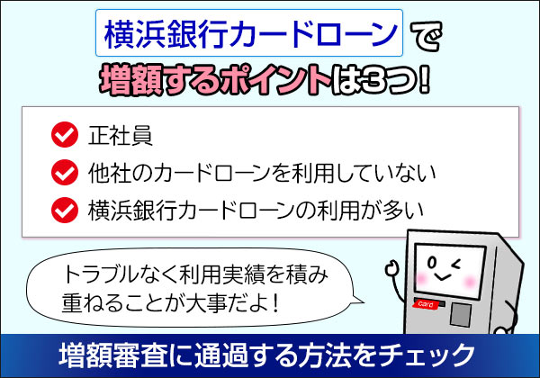 横浜銀行カードローンで増額するポイントは3つ！増額審査に通過する方法をチェック