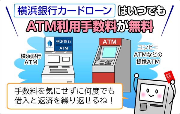 横浜銀行カードローンはいつでもATM手数料が無料