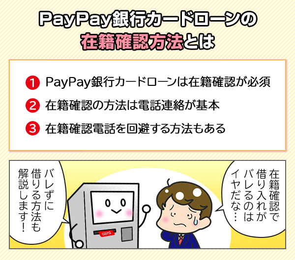 PayPay銀行カードローンの在籍確認方法を解説します