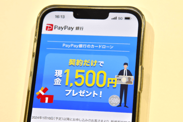 PayPay銀行カードローンの現金1,500円プレゼントキャンペーン