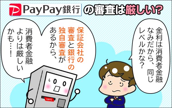 PayPay銀行カードローン_審査
