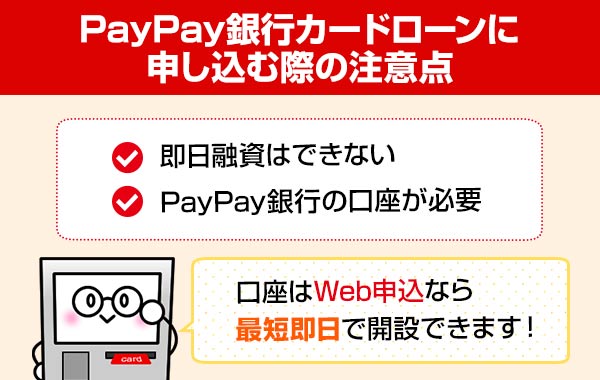 PayPay銀行カードローン_申込_注意点
