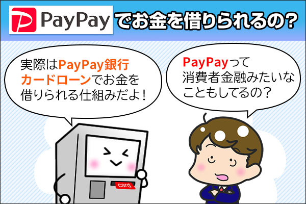 PayPayからお金を借りる仕組みと審査基準を解説
