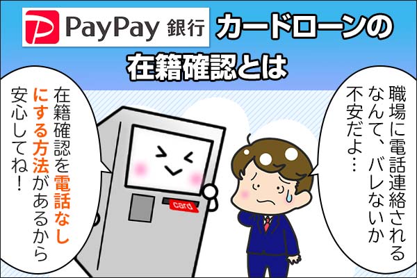 PayPay銀行カードローン_在籍確認