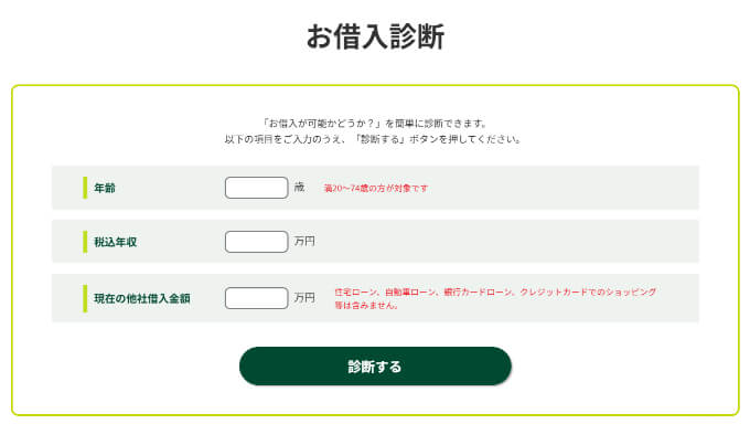 モビットのお借入診断のページ