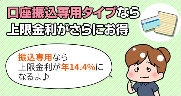三井住友カードカードローンは口座振込専用タイプなら上限金利がさらにお得