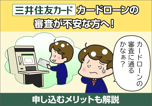 三井住友カードカードローンの審査が不安な方へ