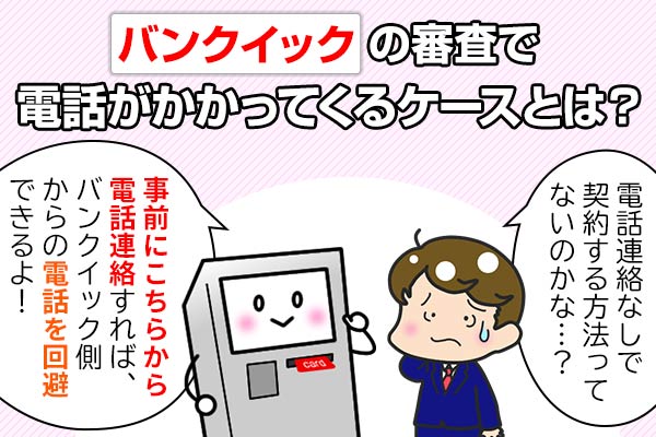 三菱ＵＦＪ銀行カードローン「バンクイック」の審査で電話がかかってくる理由と攻略方法を解説