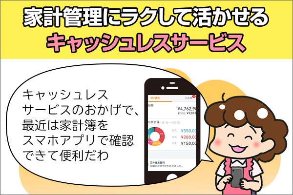 家計管理にラクして活かせるキャッシュレスサービス