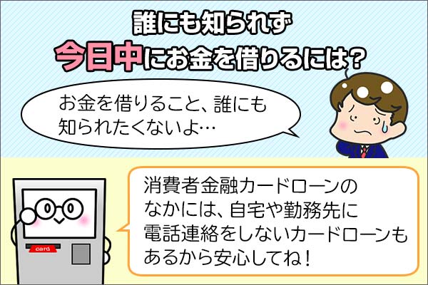 誰にも知られずに今日中にお金を借りる方法