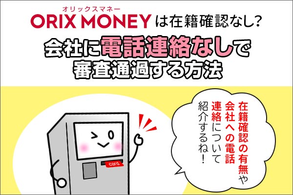 ORIX MONEY（オリックスマネー）は在籍確認なし？会社に電話連絡なしで審査通過する方法