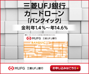 三菱UFJ銀行カードローンバンクイックのバナー