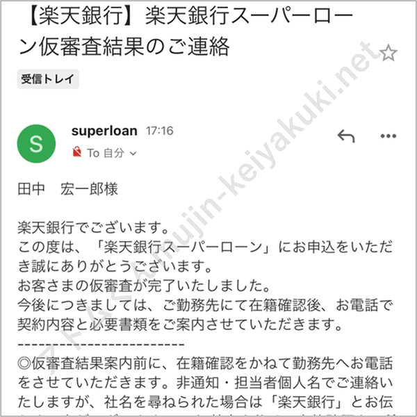 田中が実際に楽天銀行スーパーローンに申し込みをしたときの画面キャプチャ