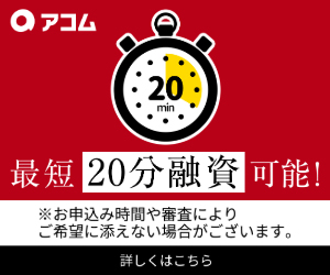 アコム最短30分融資可能