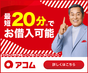 アコム在籍確認なしバナー