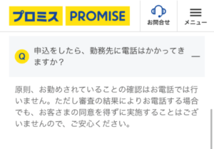 プロミスは原則、勤務先に電話連絡しないと書かれている公式サイトからの引用