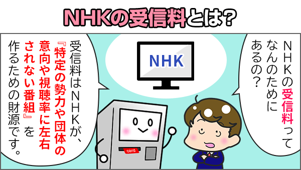 NHKの受信料はNHKの財源
