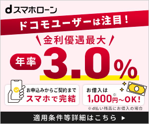 dスマホローンバナー_ドコモユーザーは金利優遇