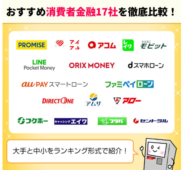 消費者金融17社を比較