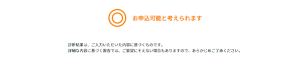 三井住友銀行_お借入診断結果