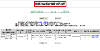 セントラルの金融庁登録貸金情報検索サービス結果