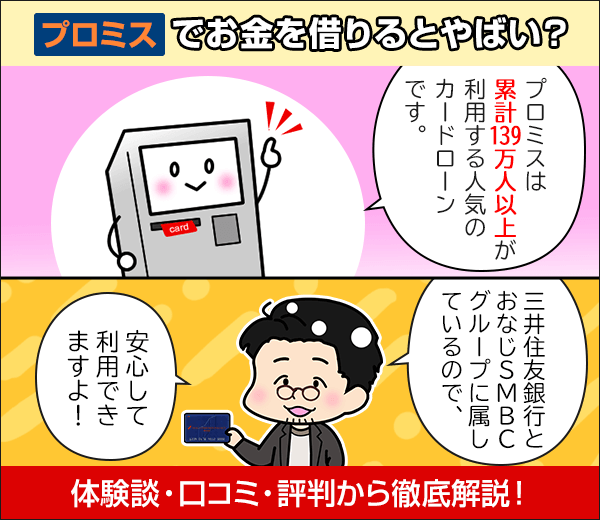 プロミスでお金を借りるとやばい？体験談・口コミ・評判から解説