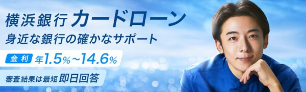 横浜銀行カードローン公式サイトの画像